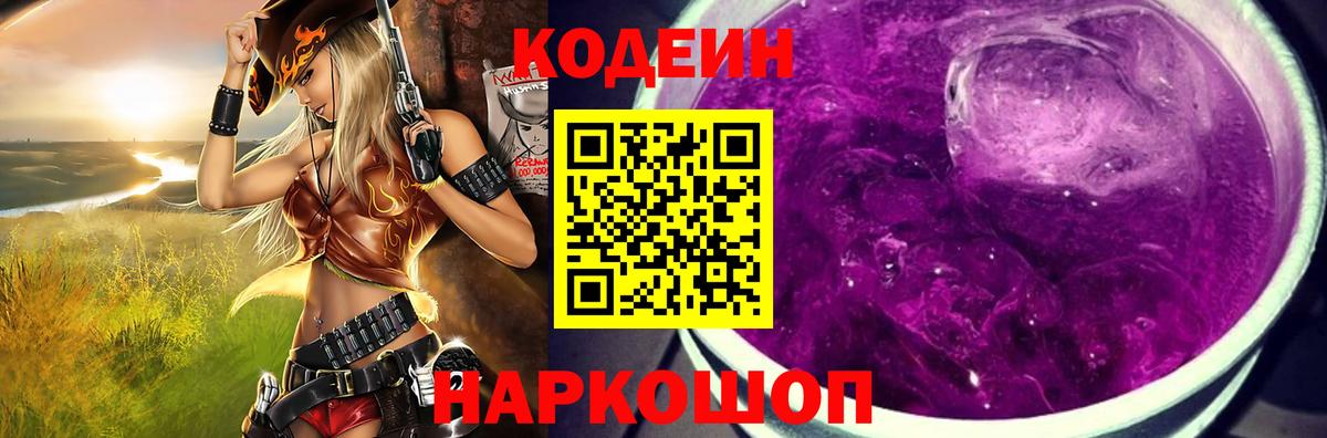 Кодеин Purple Drank  Вход с VPN  Нефтекумск 